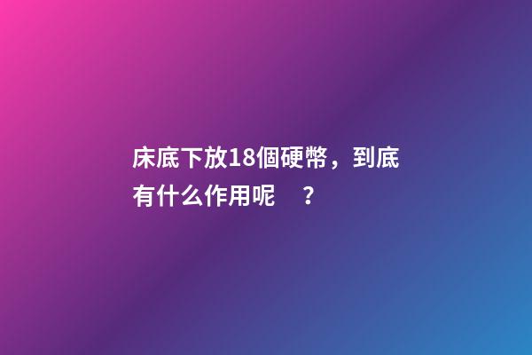 床底下放18個硬幣，到底有什么作用呢？